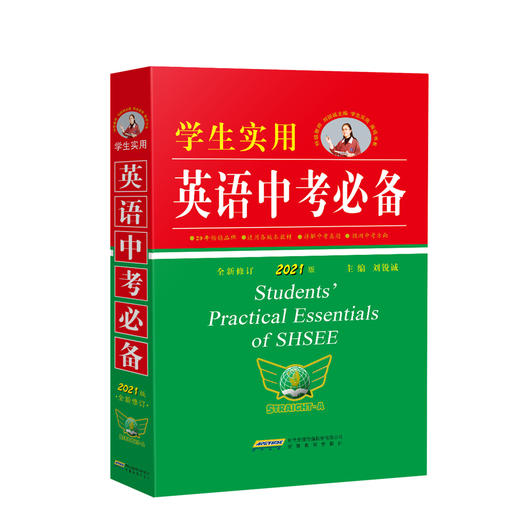 学生实用英语中考必备全新修订2021版】 中学生工具书 商品图0