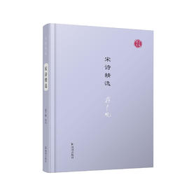 《宋诗精选》（名家视角丛书）