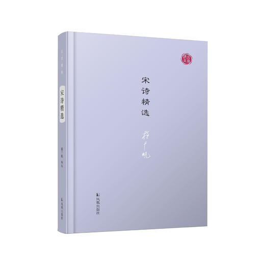 《宋诗精选》（名家视角丛书） 商品图0