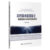高性能水泥混凝土路面结构与材料性能研究 商品缩略图0