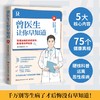 曾医生让你早知道 普外科曾医生 著 协和博士曾医生写给你的健康指南 医路向前向巍子张文鹤 商品缩略图2