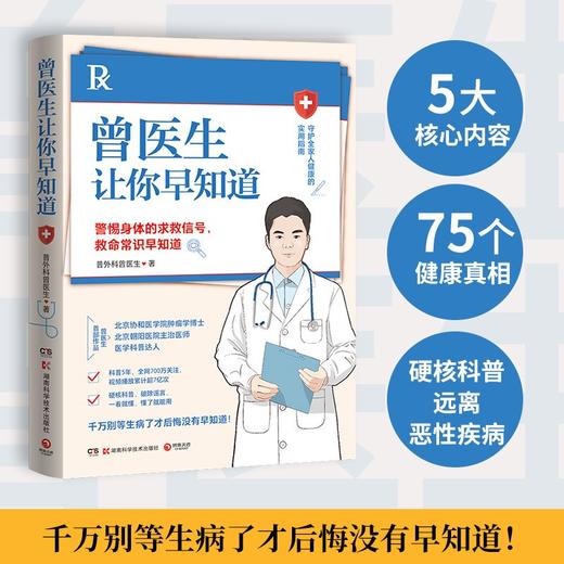 曾医生让你早知道 普外科曾医生 著 协和博士曾医生写给你的健康指南 医路向前向巍子张文鹤 商品图2