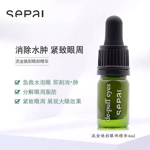 西班牙sepai 2代流金光彩眼部精华 去眼袋祛黑眼圈消水肿紧致眼周肿眼泡 商品图2