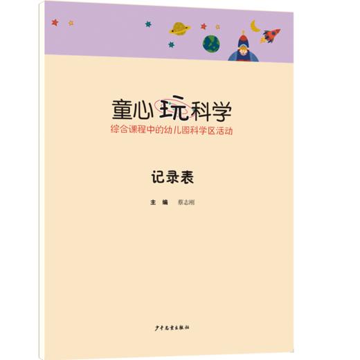 童心玩科学：综合课程中的幼儿园科学区活动（全3册，赠指导手册）+记录册 商品图2