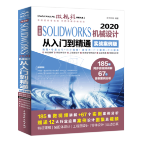 中文版 SOLIDWORKS 2020机械设计从入门到精通（实战案例版）（CA