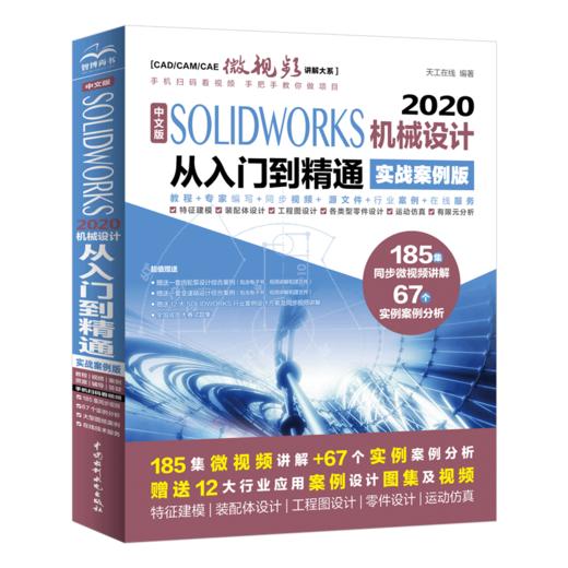 中文版 SOLIDWORKS 2020机械设计从入门到精通（实战案例版）（CA 商品图0