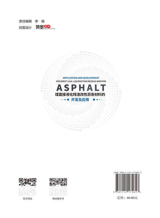 煤直接液化残渣改性沥青材料的开发及应用 商品图1