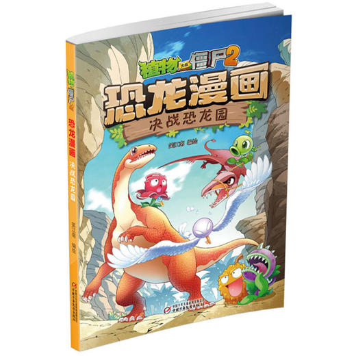 决战恐龙园-植物大战僵尸2恐龙漫画 商品图0