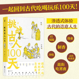 挑战古人100天 云葭 著 历史传统文化 古人搞笑日常历史书籍 一本解析古人名媛日常生活的手册