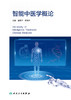 智能中医学概论 商品缩略图1