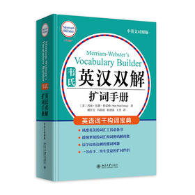 《韦氏英汉双解扩词手册 中英对照版》    定价：128元    作者：玛丽·伍德·科诺格