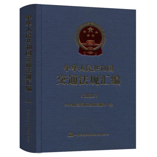 中华人民共和国交通法规汇编（2020） 商品图0