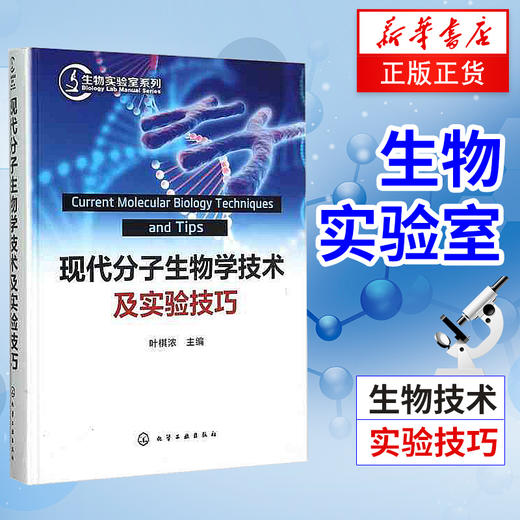 现代分子生物学技术及实验技巧 商品图0