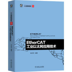 EtherCAT工业以太网应用技术