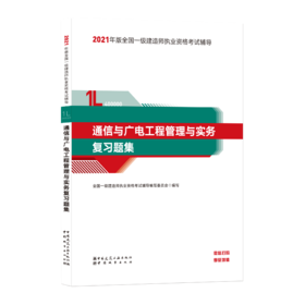 2021年版全国一级建造师-通信与广电工程管理与实务复习题集