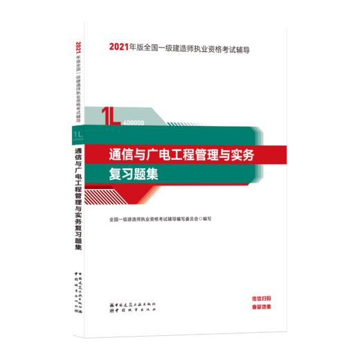 2021年版全国一级建造师-通信与广电工程管理与实务复习题集 商品图0