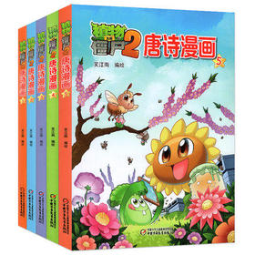 植物大战僵尸2唐诗漫画(全5册)