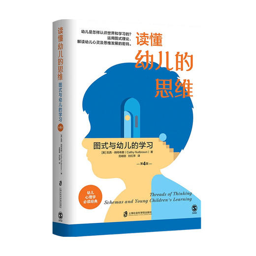 读懂幼儿的思维 图式与幼儿的学习 第4版 凯西·纳特布朗 著 家教育儿 商品图0