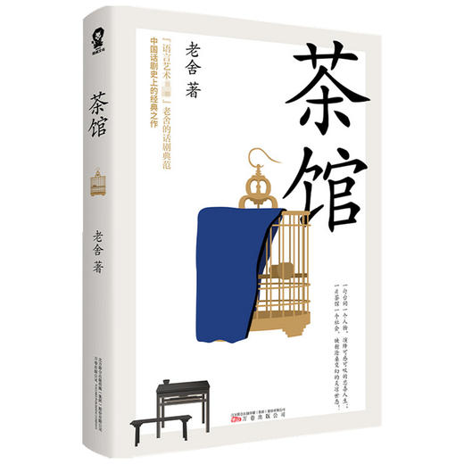 【赠书签】茶馆 老舍 著 中国文学话剧剧本 曹禺冰心朱光潜推荐 收录《龙须沟》 商品图1