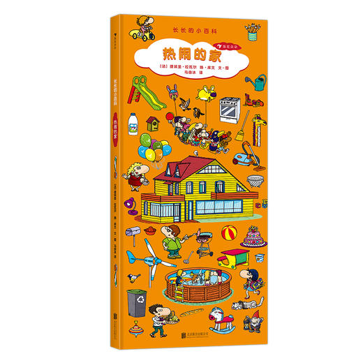 后浪正版 长长的小百科：热闹的家 呈现家庭生活的5大场景 202种事物 针对儿童视觉发展设计 让孩子在游戏中学习 商品图4