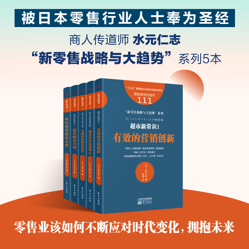 【新书】日本商人传道师“新零售战略与大趋势”系列5本（日本零售行业人士奉为圣经）