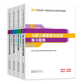 2021年一级建造师公路复习题集全套四本