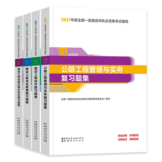 2021年一级建造师公路复习题集全套四本 商品图0