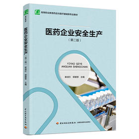 医药企业安全生产（第二版）（高等职业教育药品与医疗器械类专业教材）