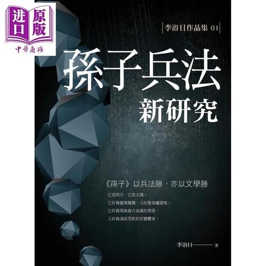 预售 【中商原版】孙子兵法新研究 港台原版 李浴日 华夏出版 商品图1