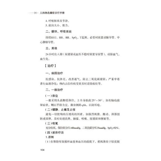 儿科急危重症诊疗手册 商品图4