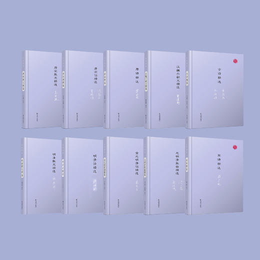 《名家视角丛书》（全十册）：《古诗精选》《汉魏六朝文精选》 《唐诗精选》《唐宋词精选》《唐宋散文精选》《宋诗精选》《元明清散曲精选》《金元明清词精选》《明清诗精选》《明清散文精选》 商品图1