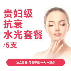 贵妇级抗衰水光套餐