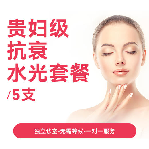 贵妇级抗衰水光套餐 商品图0