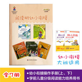 幼小衔接操作手册 套装7册 大班适用 学前儿童分级阅读能力培养用书