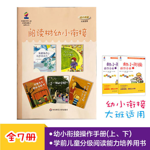 幼小衔接操作手册 套装7册 大班适用 学前儿童分级阅读能力培养用书 商品图0