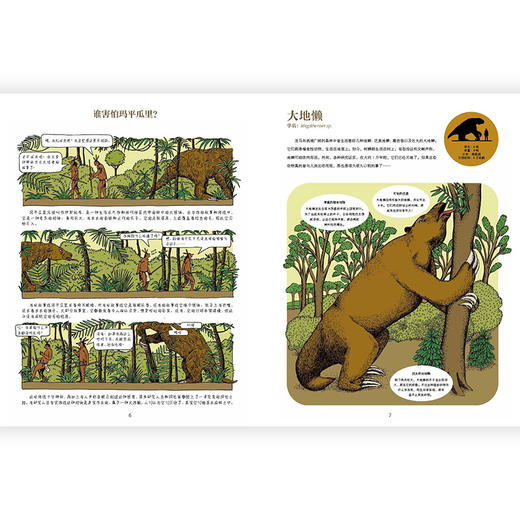 后浪正版 灭绝动物的故事 趣味复古大幅漫画 深入浅出的动物科普 6-14岁自然教育读本 浪花朵朵童书 商品图2