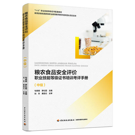 粮农食品安全评价职业技能等级证书培训考评手册（中级）（“1+X”职业技能等级证书配套教材） 商品图0