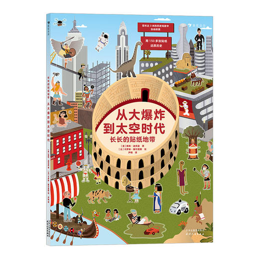 后浪正版 长长的贴纸地带：从大爆炸到太空时代 3-6岁科普益智游戏贴纸书 人类文明发展历史科普 浪花朵朵童书 商品图4