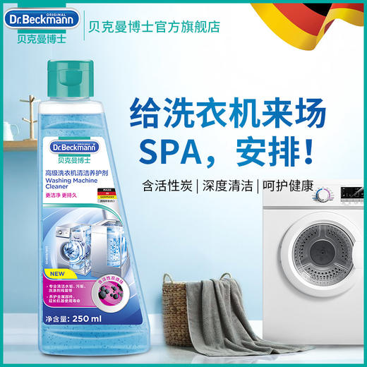 【大扫除神器】德国进口贝克曼高级洗衣机清洁养护剂 清理洗衣机槽清洗剂 杀茵消毒家用滚筒式全自动清洁养护剂【29年8月】 商品图1