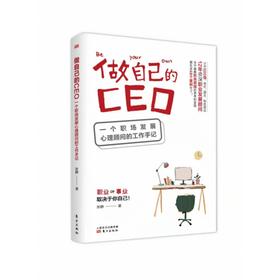 做自己的CEO：一个职场发展心理顾问的工作手记