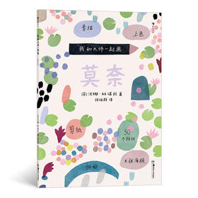 后浪正版 我和大师一起画：莫奈 内含50个贴纸和1张大海报让孩子可以创作自己的莫奈风格杰作 浪花朵朵童书
