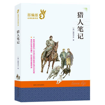 猎人笔记-B读书系.ZUI新中小学语文教材B读 商品图0