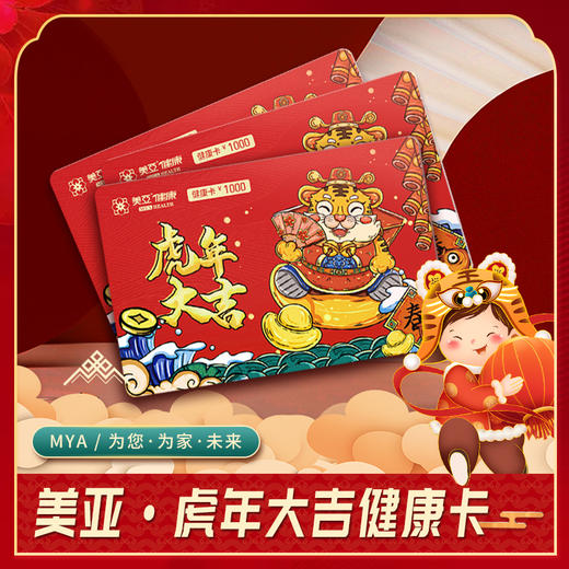 2022年美亚健康生肖卡——虎年大吉（海南分院） 商品图0