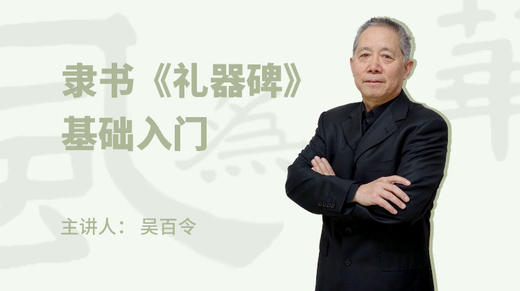 隶书《礼器碑》基础入门技法 商品图0