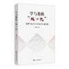 学与教的“双1流”：本科生优质学习的教学生成机制 双1流高校建设 教育学理论 教育教学 学习质量 正版 华东师范大学出版社 商品缩略图0