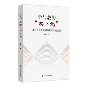 学与教的“双1流”：本科生优质学习的教学生成机制 双1流高校建设 教育学理论 教育教学 学习质量 正版 华东师范大学出版社