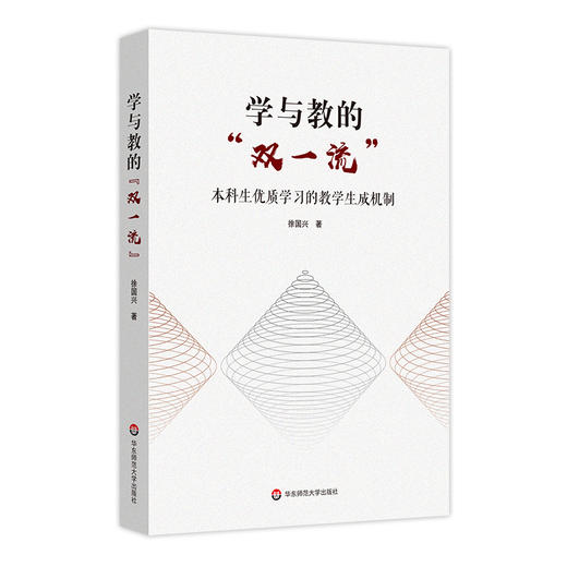 学与教的“双1流”：本科生优质学习的教学生成机制 双1流高校建设 教育学理论 教育教学 学习质量 正版 华东师范大学出版社 商品图0