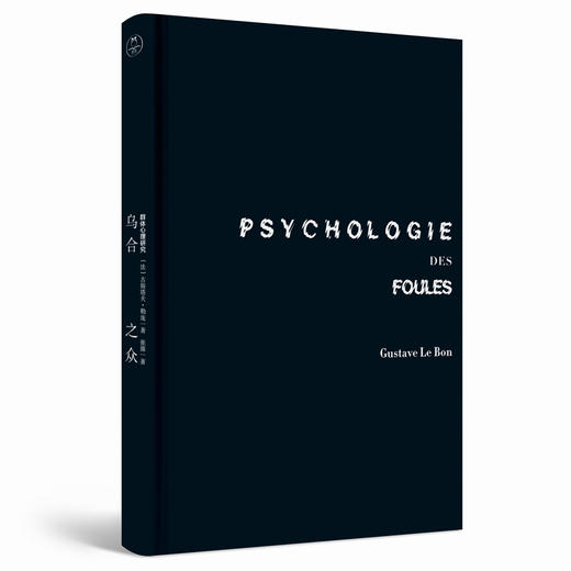 《乌合之众：群体心理研究》 商品图2
