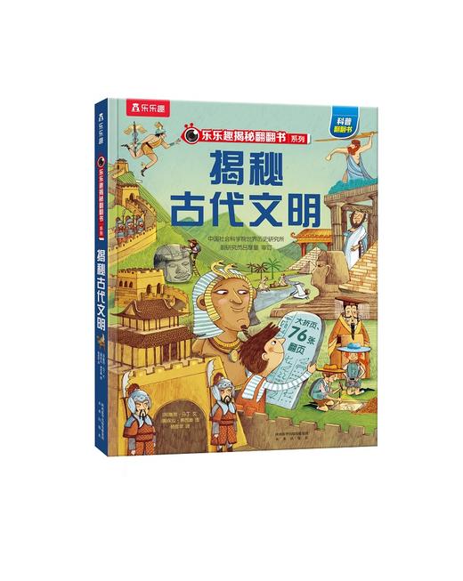 揭秘古代文明 乐乐趣揭秘翻翻书系列D七辑 商品图0