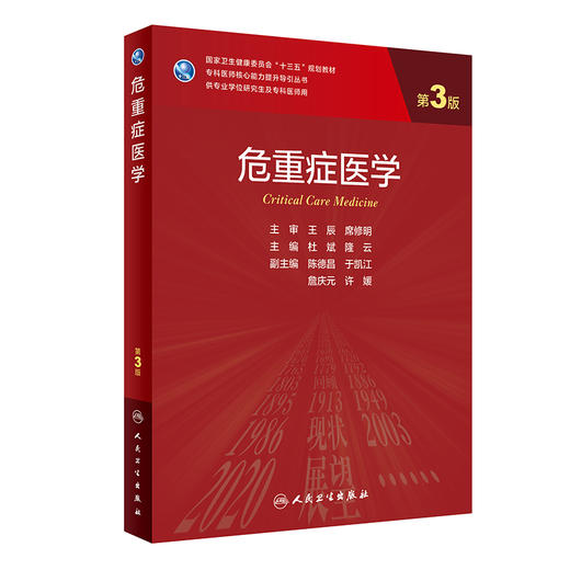 危重症医学（第3版）9787117323727 商品图0